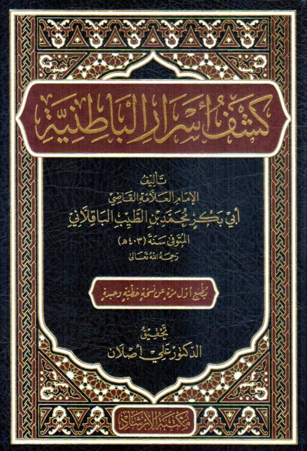 كشف أسرار الباطنية