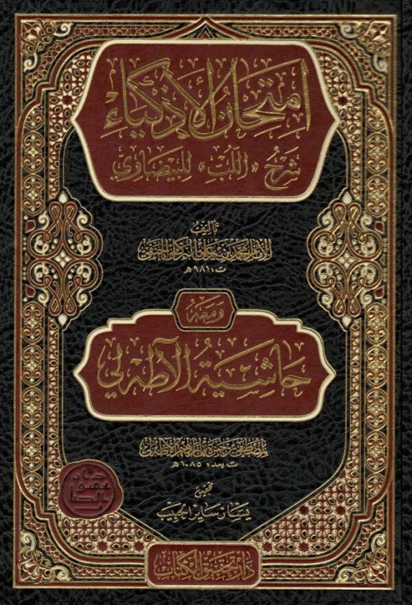 إمتحان الأذكياء شرح "اللب" للبيضاوي