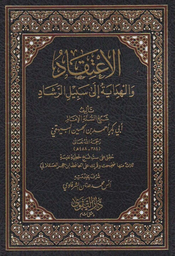 الاعتقاد والهداية إلى سبيل الرشاد