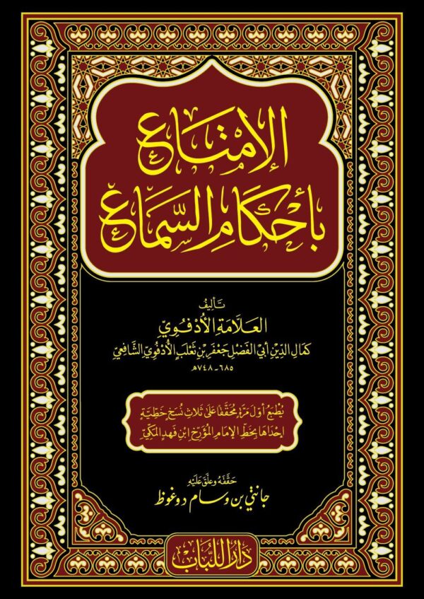 الامتاع باحكام السماع