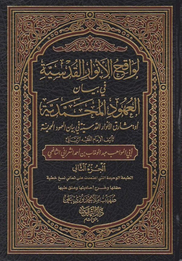 لواقح الأنوار القدسية في بيان العهود المحمدية