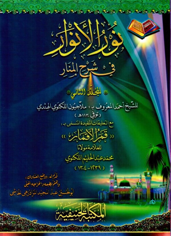نور الأنوار في شرح المنار