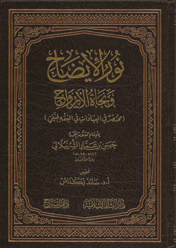 نور الإيضاح و نجاة الأرواح