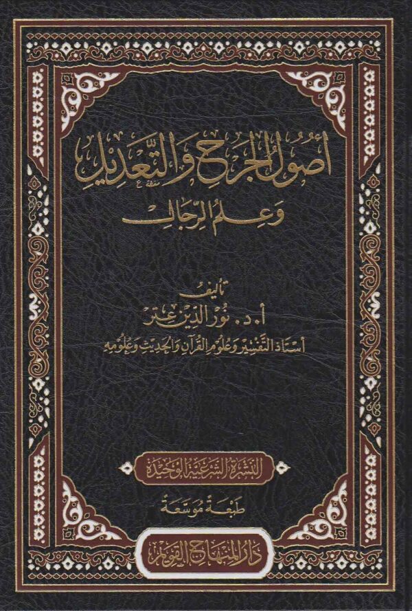 أصول الجرح والتعديل وعلم الرجال