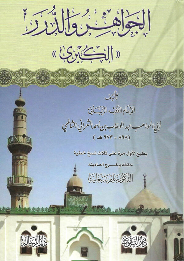 الجواهر و الدرر الكبرى