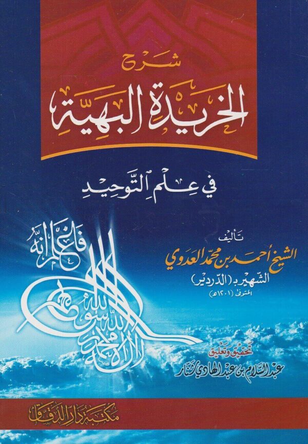 شرح الخريدة البهية في علم التوحيد