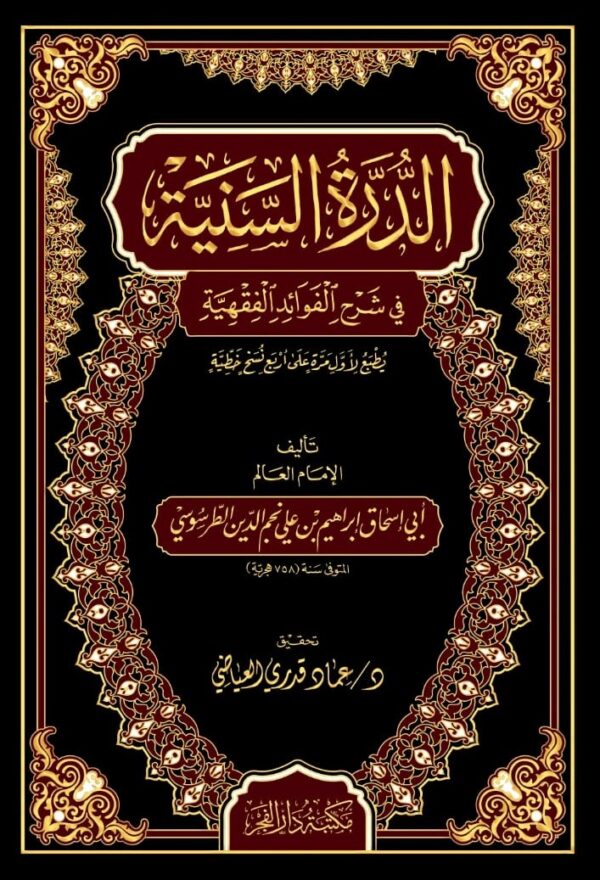 الدرة السنية في شرح الفوائد الفقهية