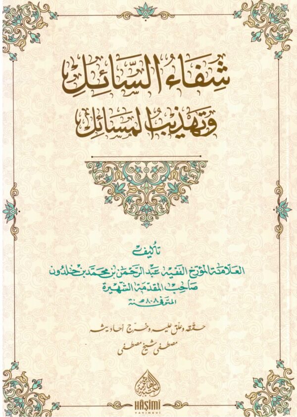 شفاء السائل و تهذيب المسائل