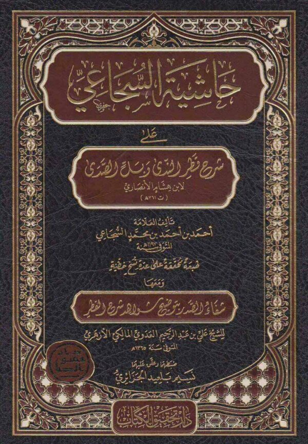 حاشية السجاعي على شرح قطر الندى وبل الصدى