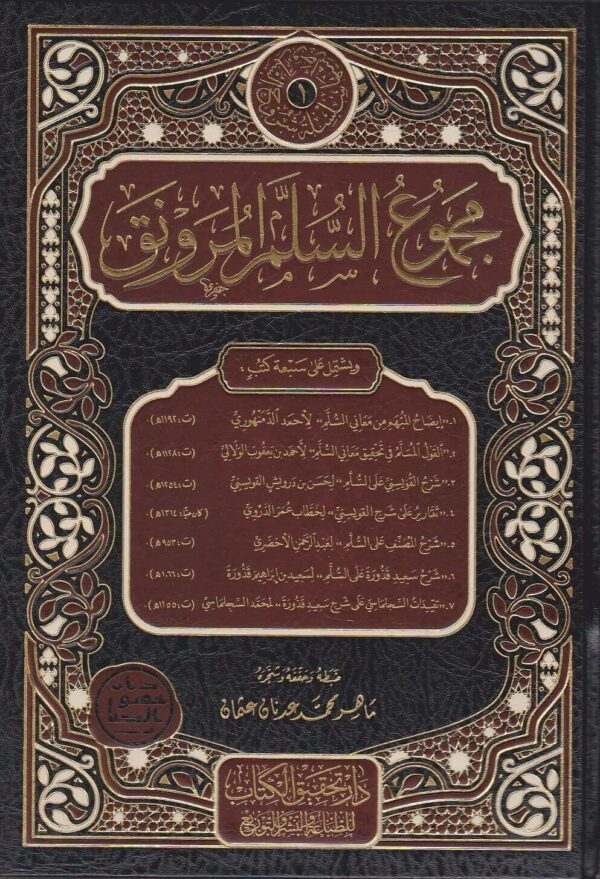 مجموع السلم المرونق