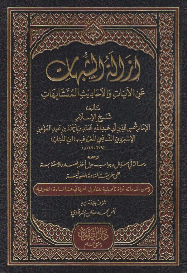 إزالة الشبهات عن الآيات والأحاديث المتشابهات