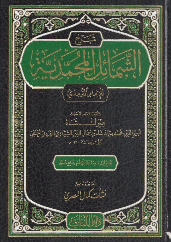 شرح الشمائل المحمدية