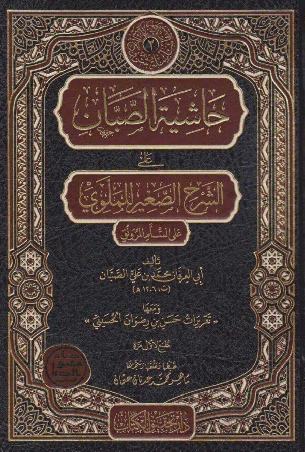 حاشية الصبان على الشرح الصغير للملوي على السلم المرونق