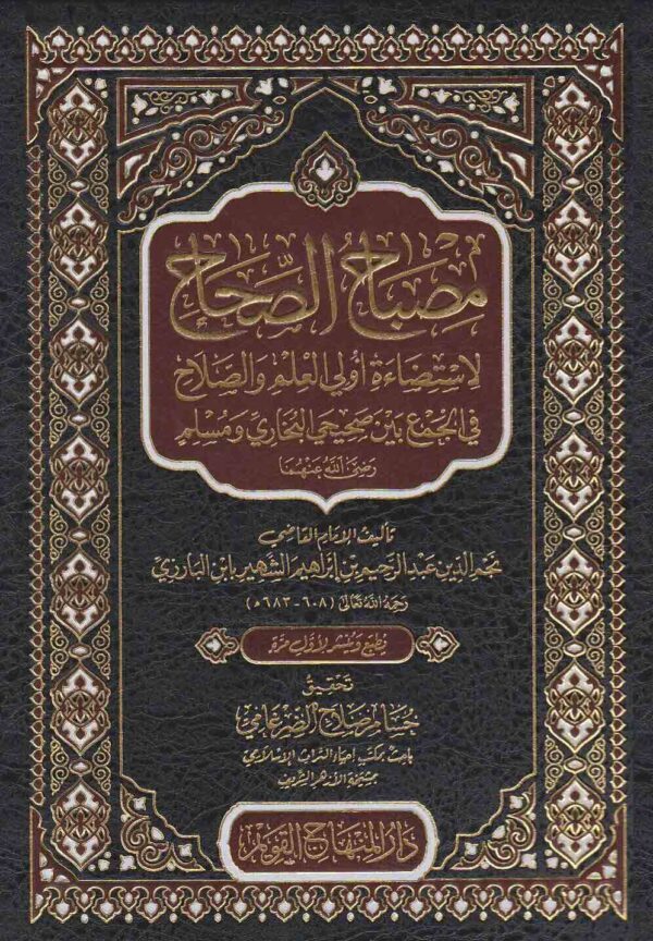 مصباح الصحاح