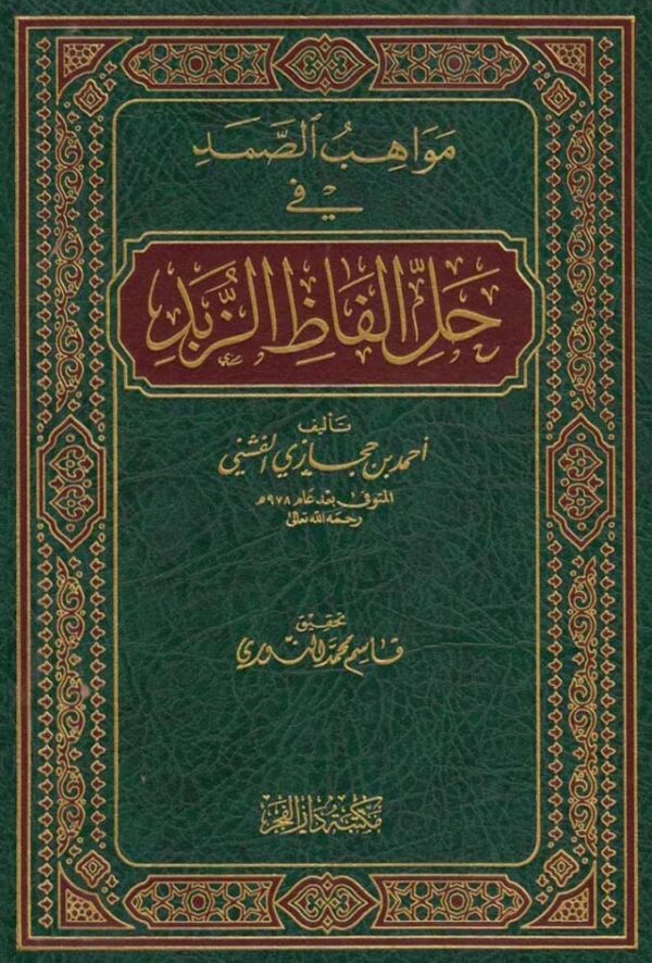 مواهب الصمد في حل ألفاظ الزبد