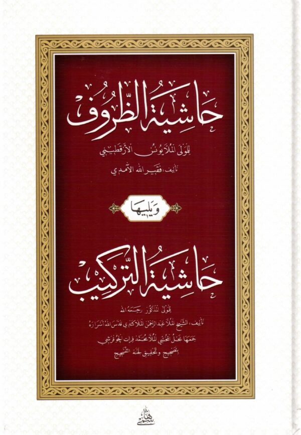 حاشية الظروف