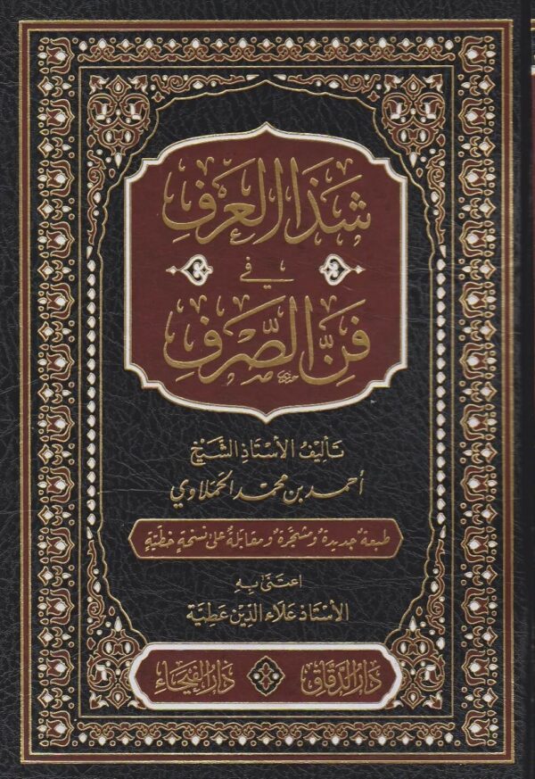 شذا العرف في فن الصرف