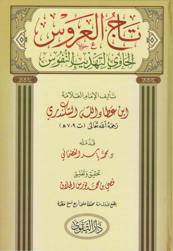 تاج العروس الحاوي لتهذيب النفوس