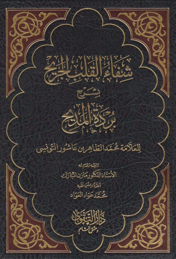 شفاء القلب الجريح بشرح بردة المديح