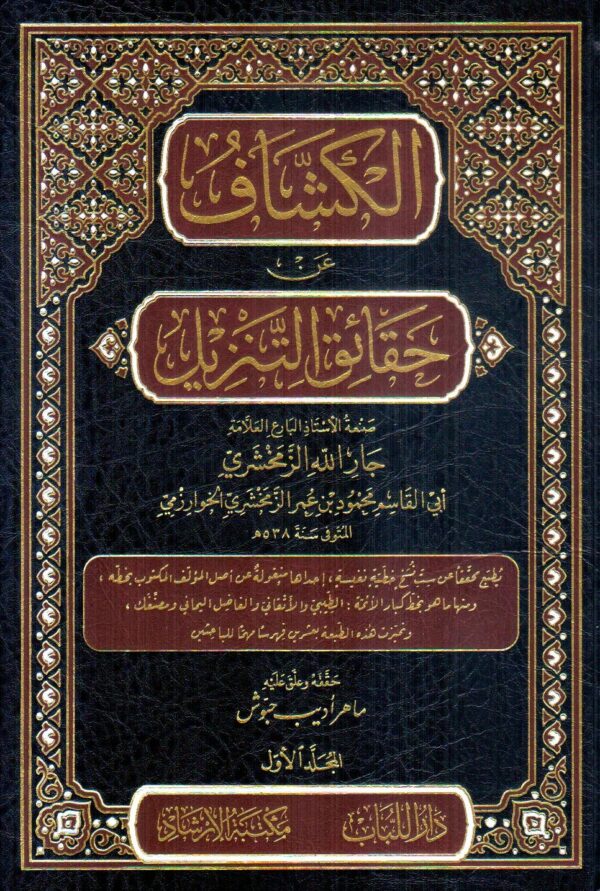 الكشاف عن حقائق التنزيل