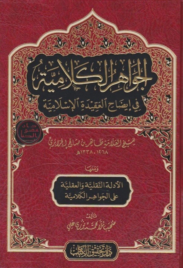 الجواهر الكلامية في إيضاح العقيدة الإسلامية