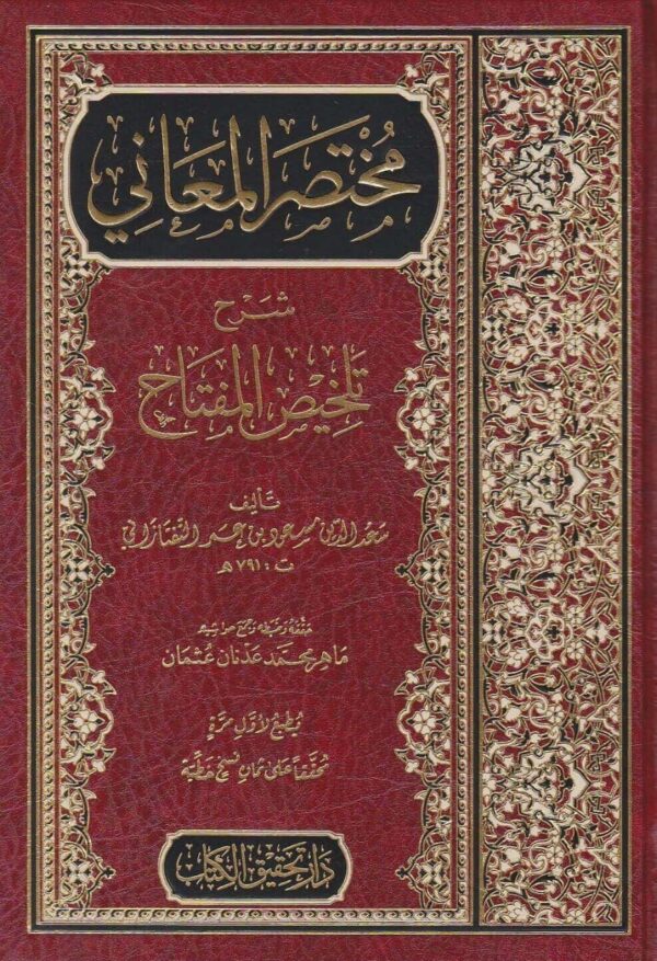 مختصر المعاني شرح تلخيص المفتاح