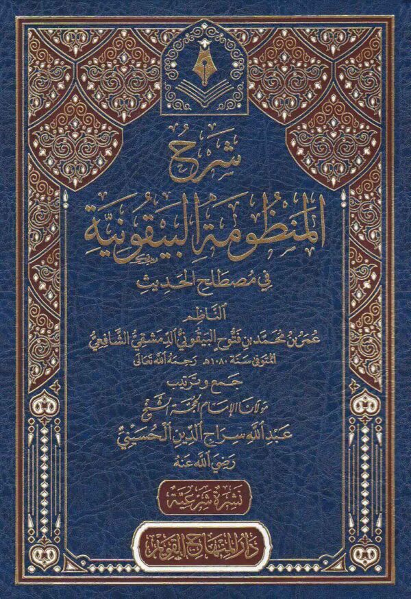 شرح المنظومة البيقونية في مصطلح الحديث