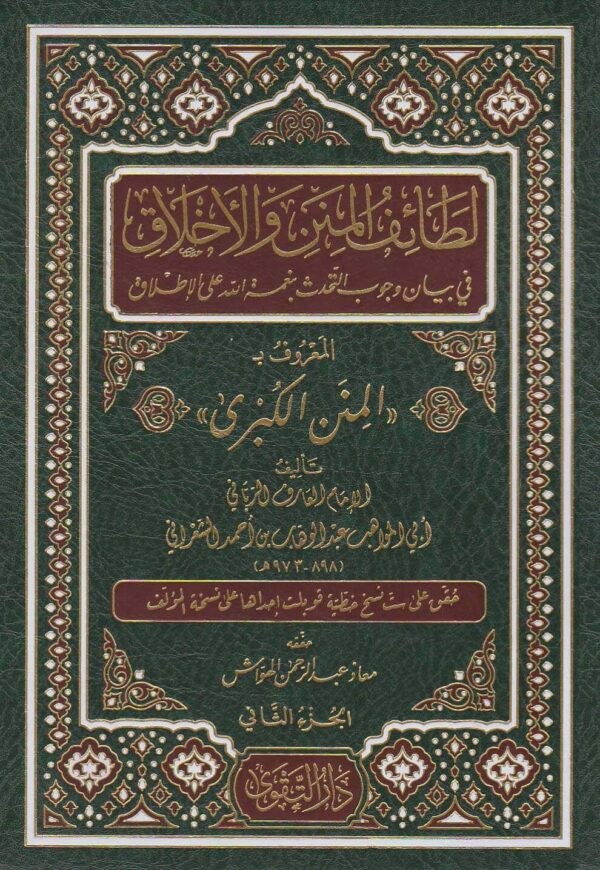 لطائف المنن والأخلاق في بيان وجوب التحدث بنعمة الله على الإطلاق