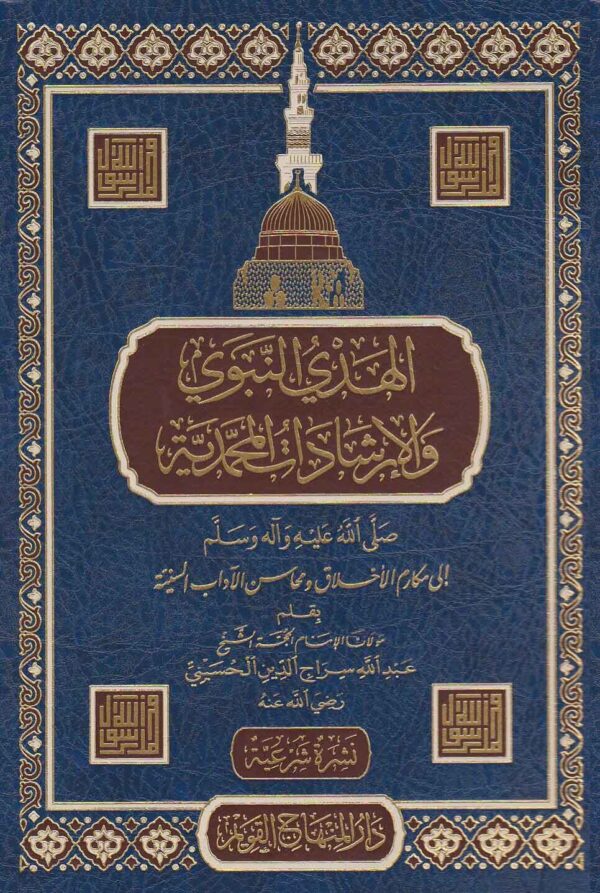 الهدي النبوي والإرشادات المحمدية ﷺ