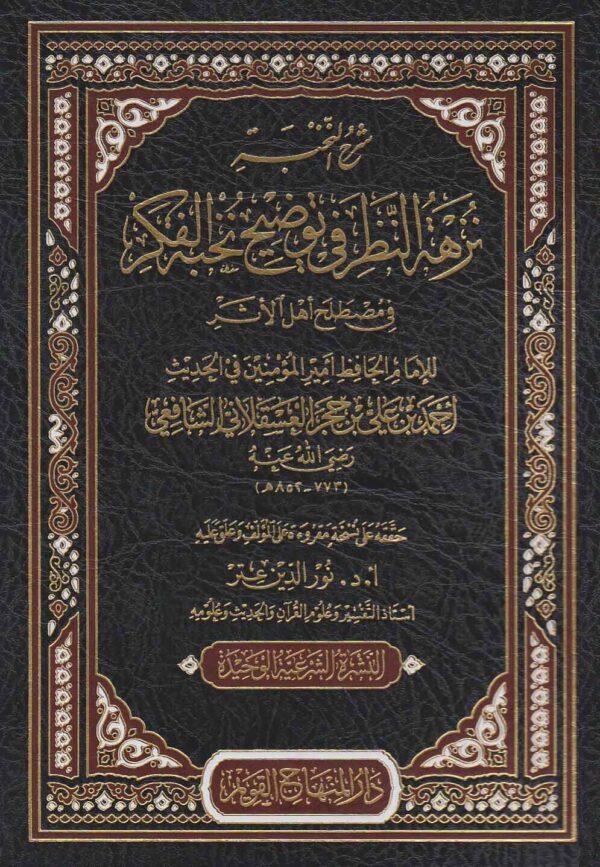 شرح النخبة نزهة النظر في توضيح نخبة الفكر في مصطلح أهل الأثر