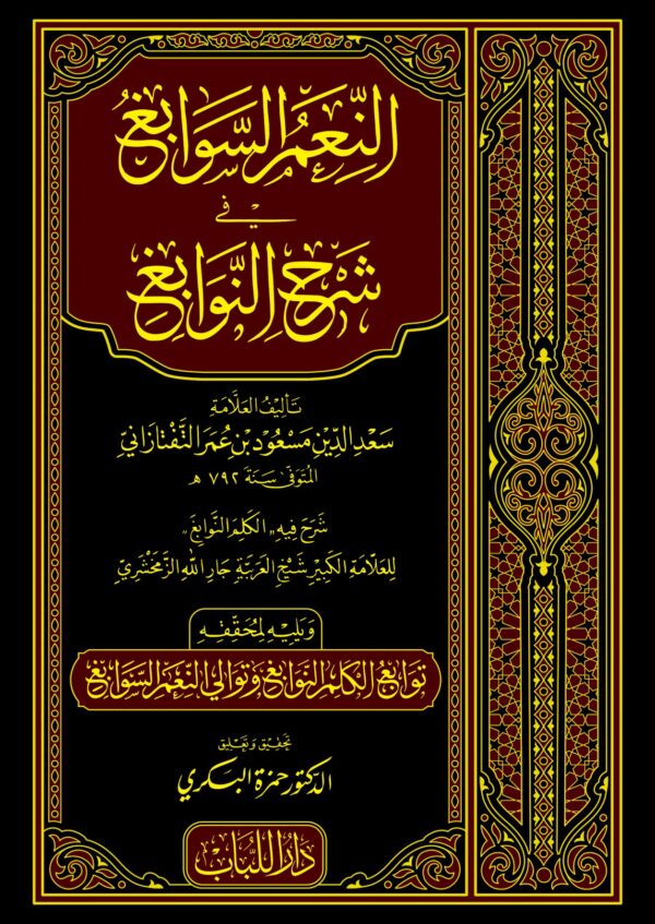 النعم السوابغ في شرح النوابغ