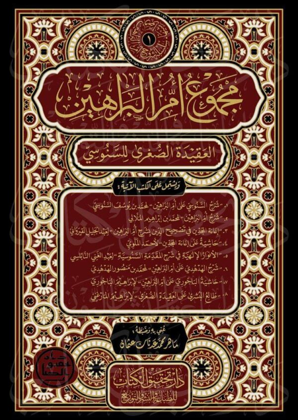 مجموع أم البراهين