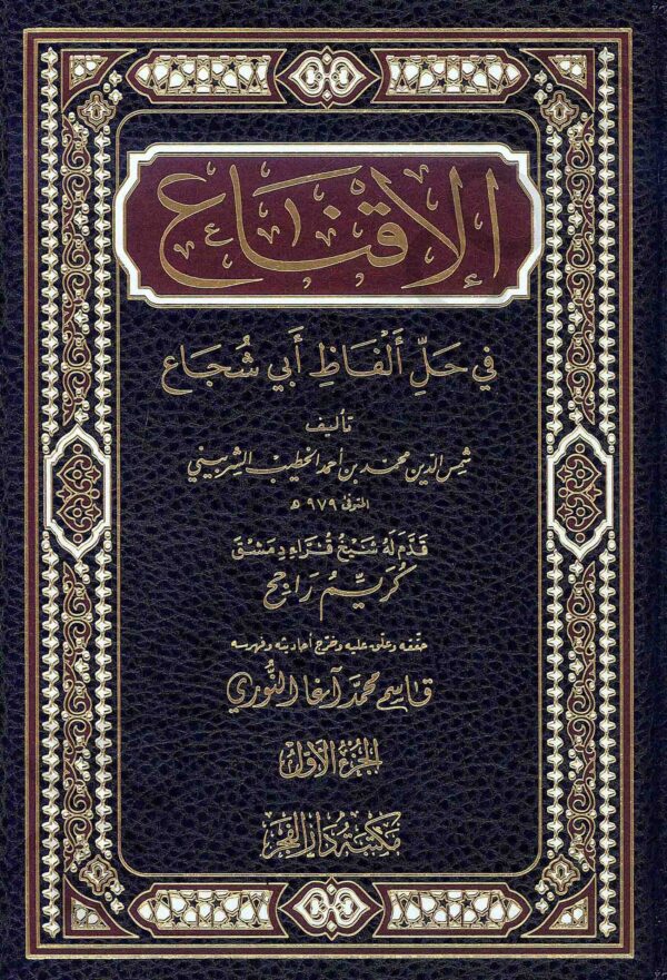 الإقناع في حل ألفاظ أبي شجاع