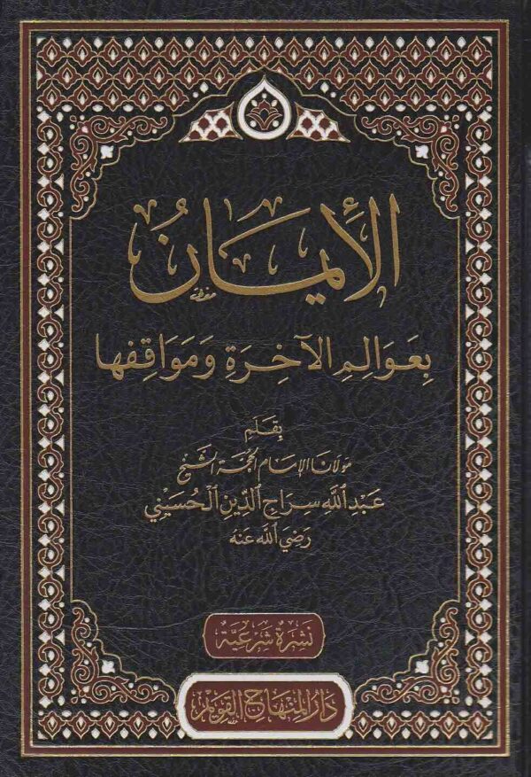 الإيمان بعوالم الآخرة ومواقفها