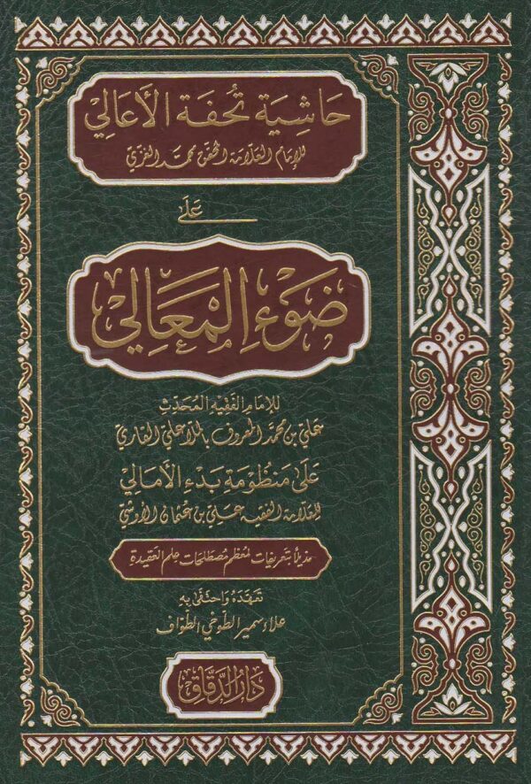حاشية تحفة الاعالي على ضوء المعالي على منظومة بدء الامالي
