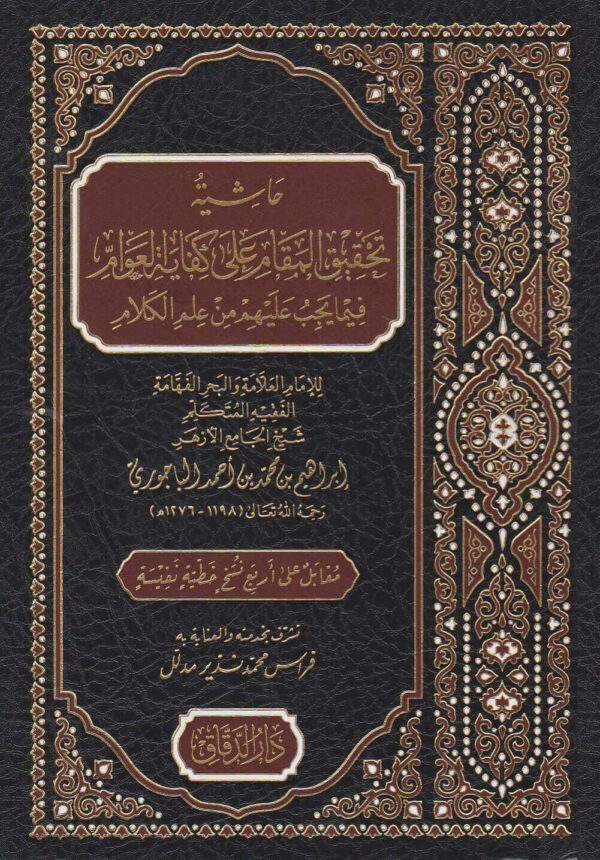 حاشية تحقيق المقام على كفاية العوام فيما يجب عليهم من علم الكلام
