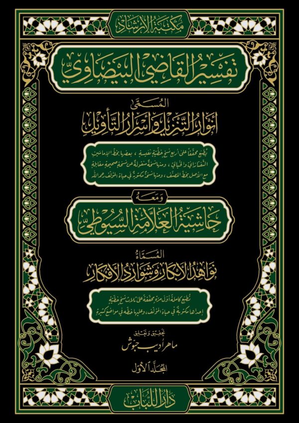 تفسير القاضي البيضاوي المسمى أنوار التنزيل و أسرار التأويل و معه حاشية العلامة السيوطي