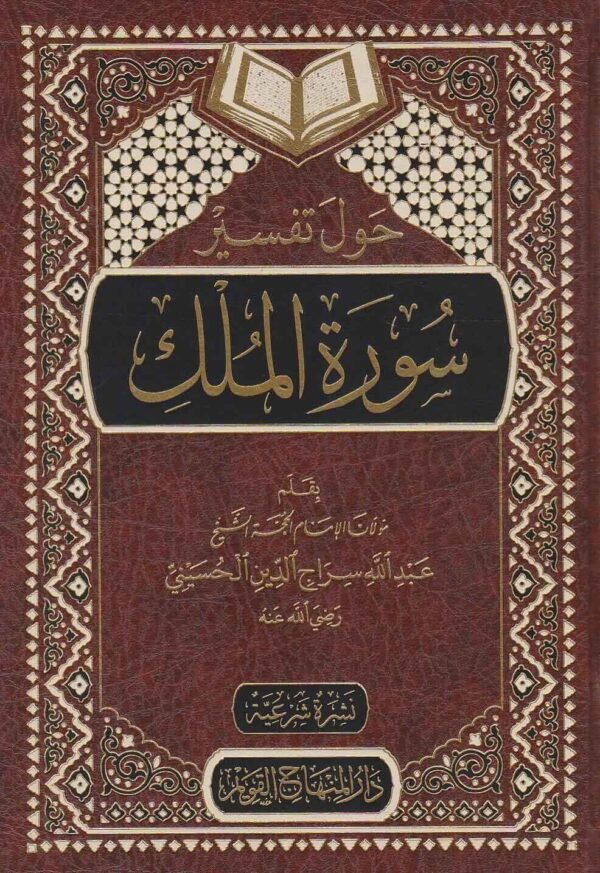 حول تفسير سورة الملك