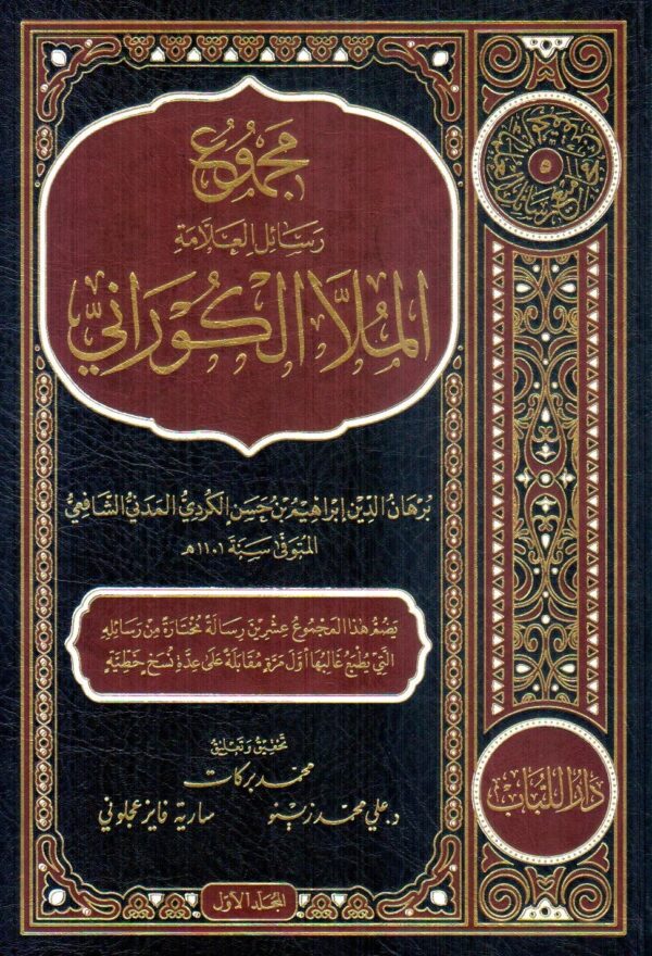 مجموع رسائل الملا الكوراني