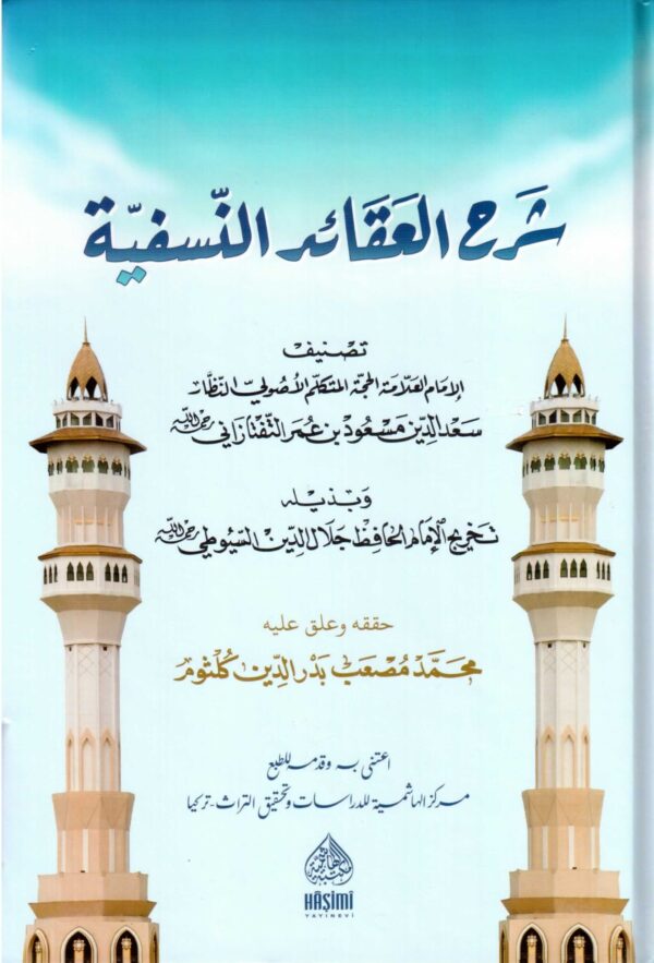 شرح العقائد النسفية