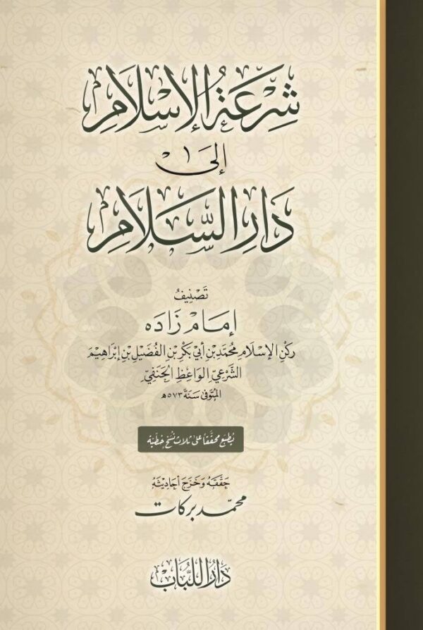 شرعة الإسلام إلى دار السلام