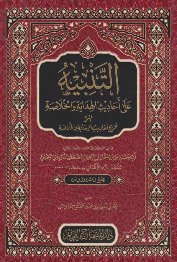 التنبيه على أحاديث الهداية والخلاصة