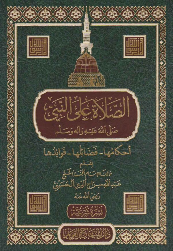 الصلاة على النبي ﷺ