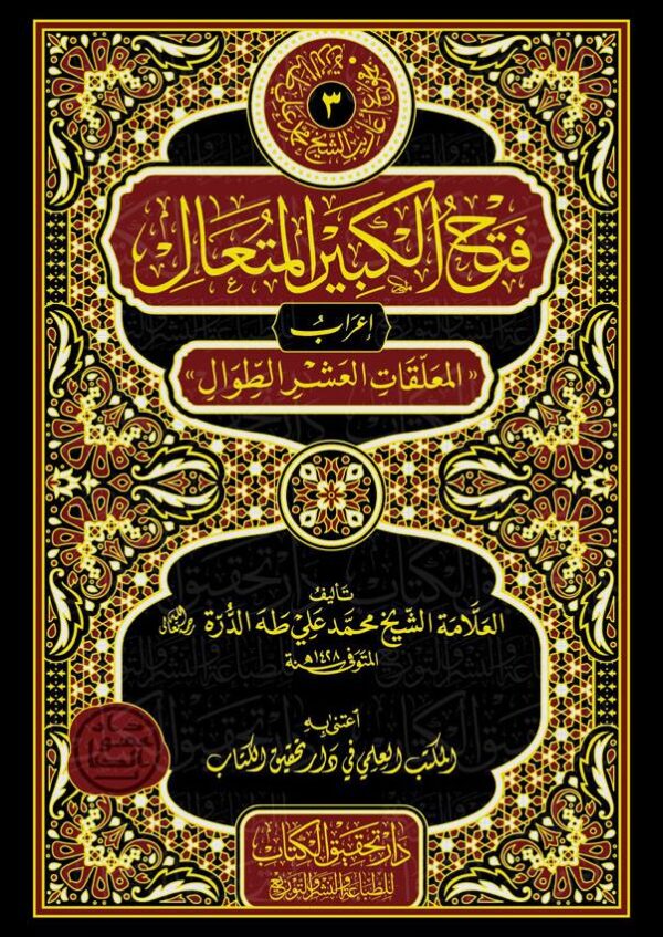 فتح الكبير المتعال إعراب المعلقات العشر الطوال