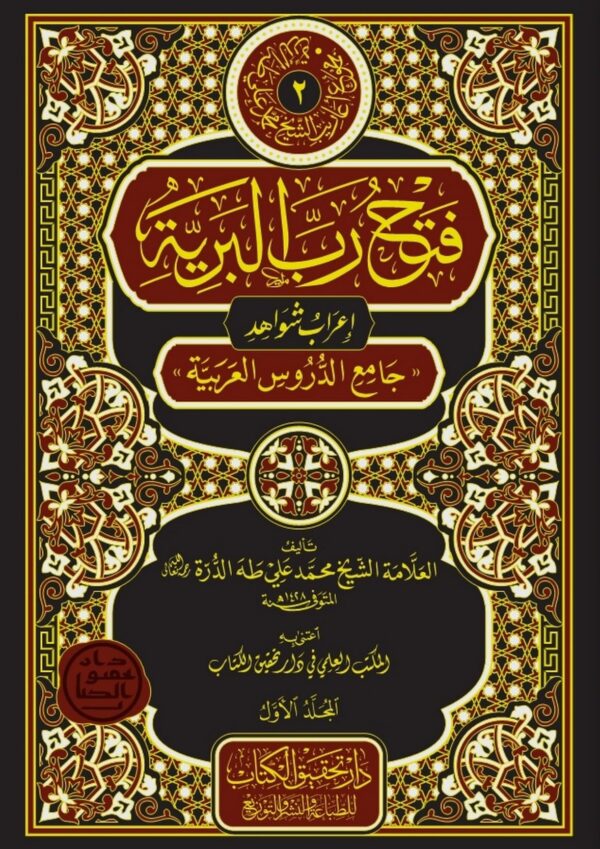 فتح رب البرية إعراب شواهد جامع الدروس العربية