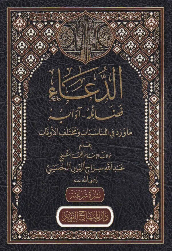 الدعاء فضائله وآدابه