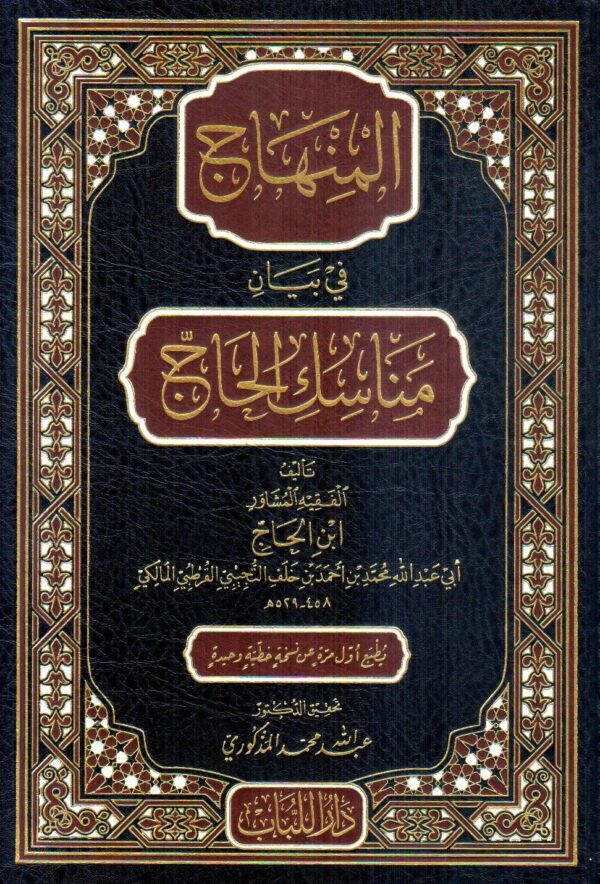 المنهاج في بيان مناسك الحاج