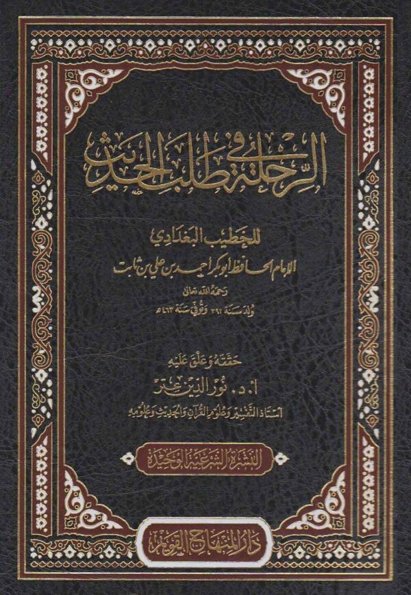 الرحلة في طلب الحديث