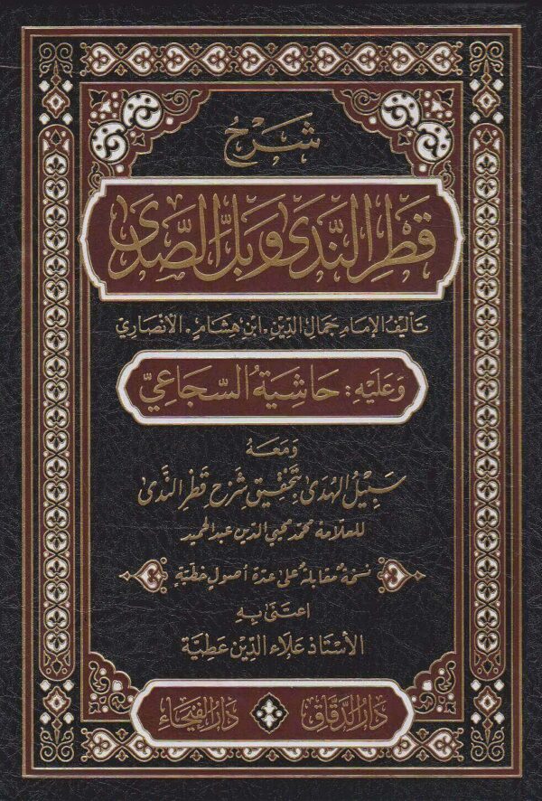 شرح قطر الندى وبل الصدى