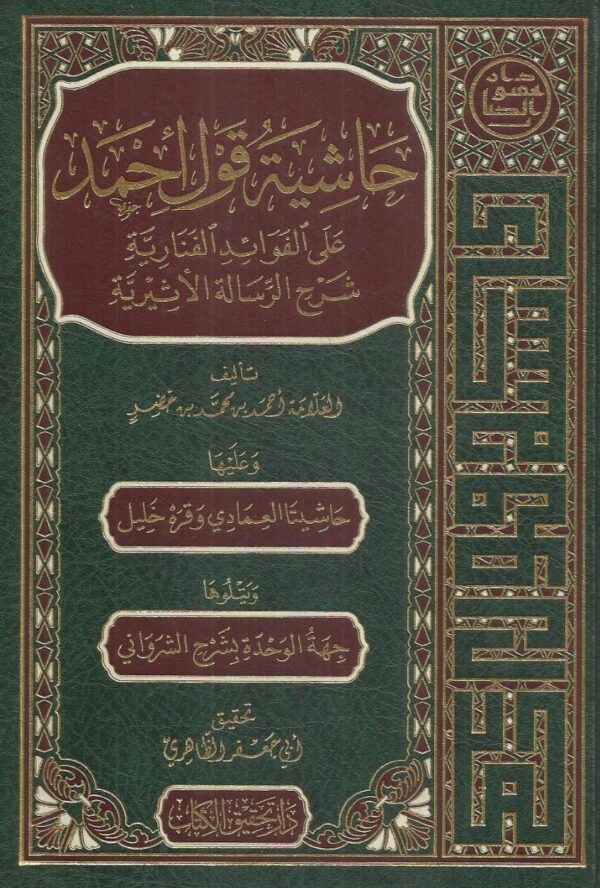 حاشية قول أحمد على الفوائد الفنارية شرح الرسالة الأثيرية